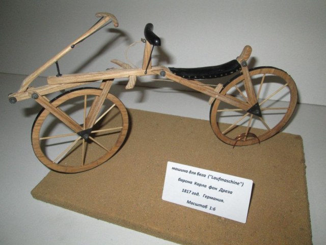 "машина для бега" ("Laufmaschine"). барона Карла фон Дреза  1817 год. германия масштаб 1:6