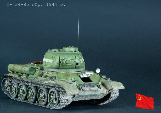 Т-34-85 обр. 1944 г.