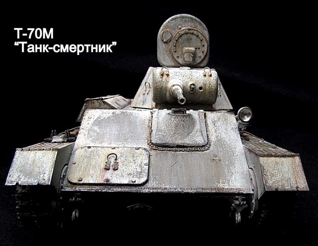 Т-70М "танк-смертник"