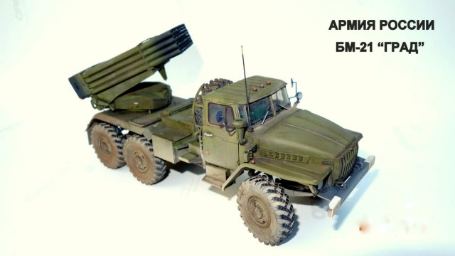 Урал БМ-21 Град