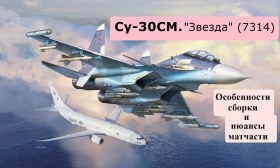 Су-30СМ ("Звезда" 7314). Сборка. Матчасть.