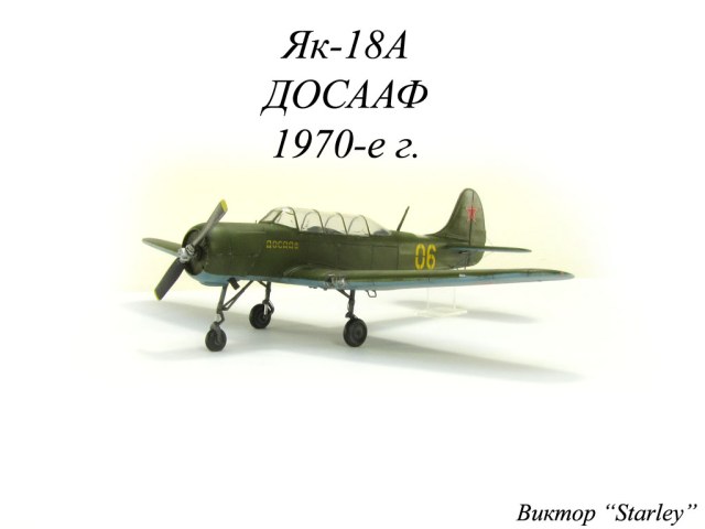 Як-18А