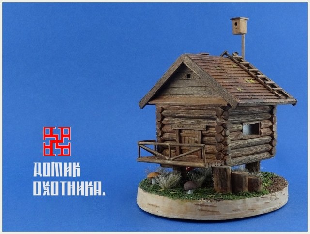 "Домик охотника".