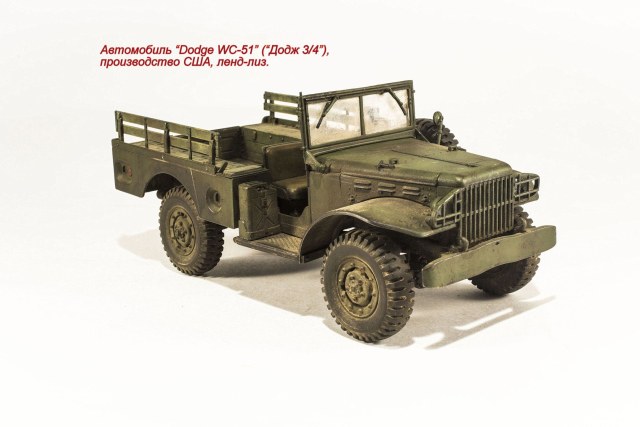 Автомобиль "Dodge WC-51" ("Додж 3/4")