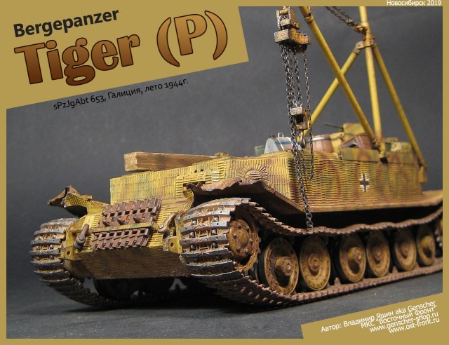 Bergepanzer Tiger (P) (sPzJgAbt 653, Галиция, лето 1944г.)