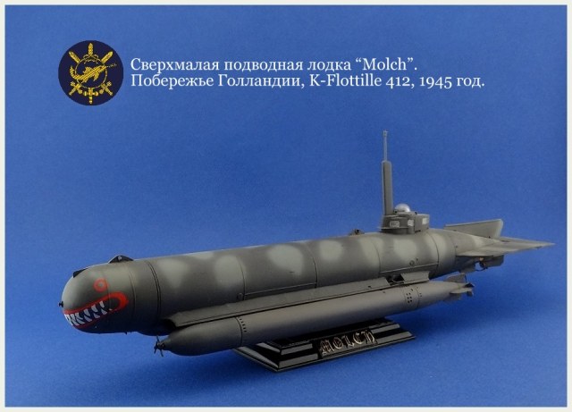 Сверхмалая подводная лодка "Molch".