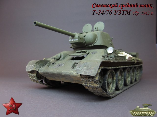 Советский средний танк Т-34/76 УЗТМ