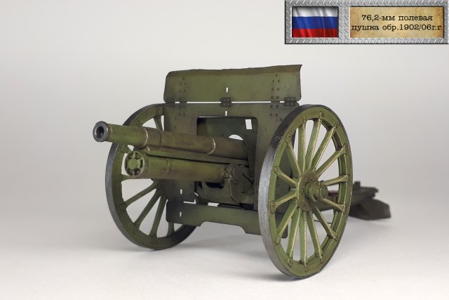 Русская 76,2-мм полевая пушка образца 1902/06 г.г. (трехдюймовка)