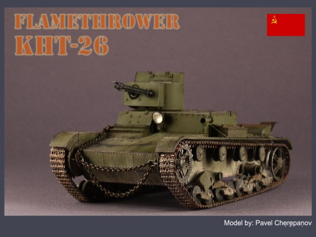 Огнеметный танк ХТ-26