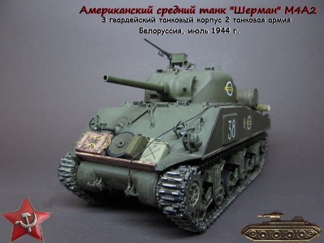 Американский средний танк М4А2 "Шерман"