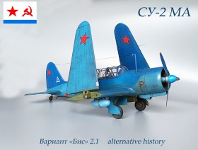 СУ-2 МА  палубный бомбардировщик