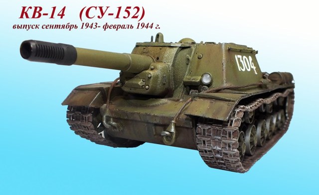 КВ-14 (СУ-152)