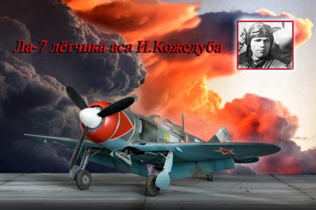 Ла-7 советского аса И.Кожедуба в 32м