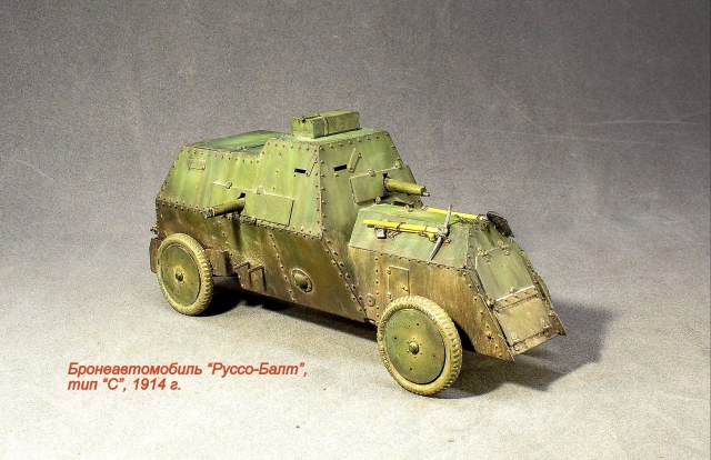 Бронеавтомобиль "Руссо-Балт", тип "С"