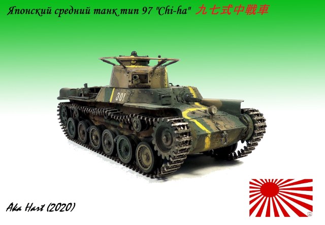 Японский средний танк "CHI-HA" тип 97