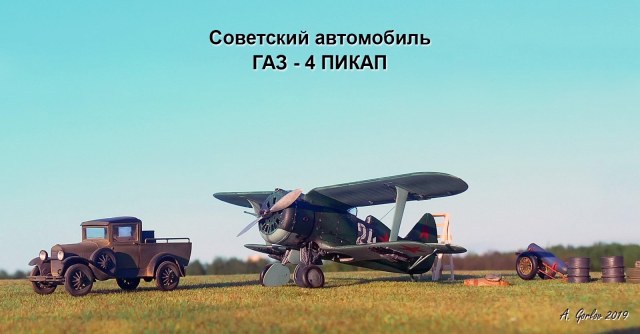 Советский автомобиль ГАЗ-4 Пикап