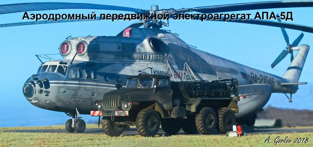 Аэродромный передвижной электроагрегат АПА-5Д