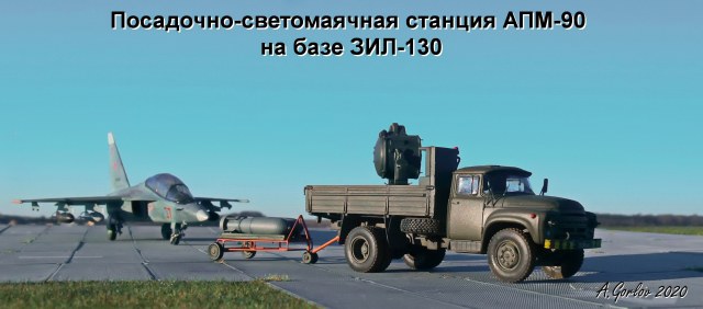 Посадочно-светомаячная станция АПМ-90 на базе ЗИЛ-130