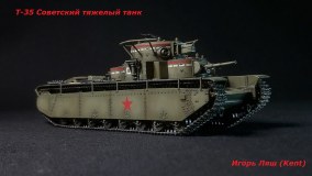 Т-35 советский пяти-башенный танк (ЗВЕЗДА) 1/72