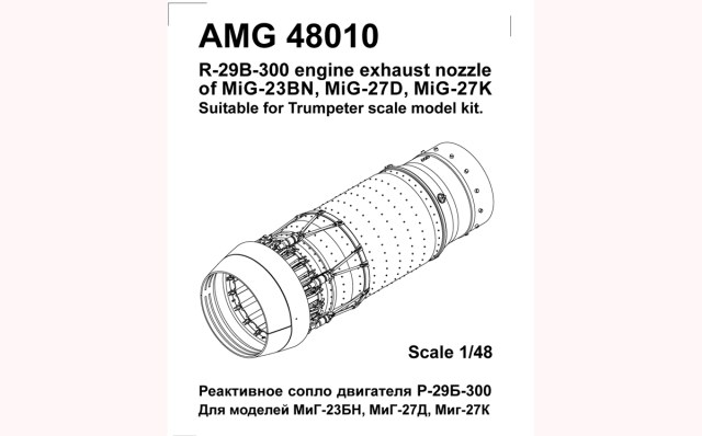 Сопло  Р-29Б-300 (Миг-23БН,Миг-27) 1/48