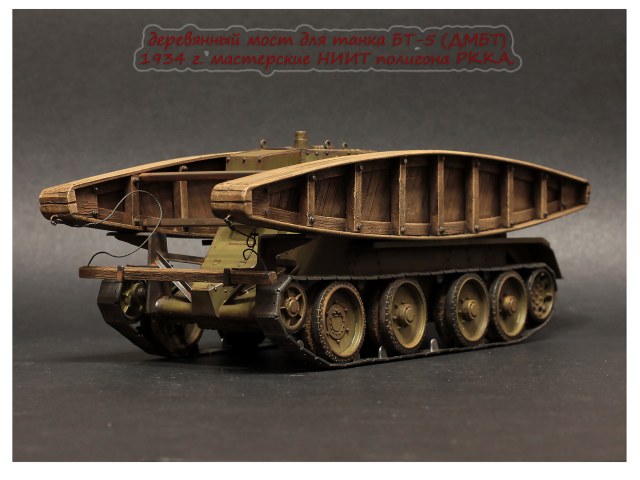 Деревянный мост для танка БТ-5