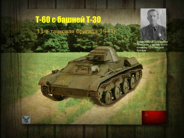 Т-60 с башней Т-30
