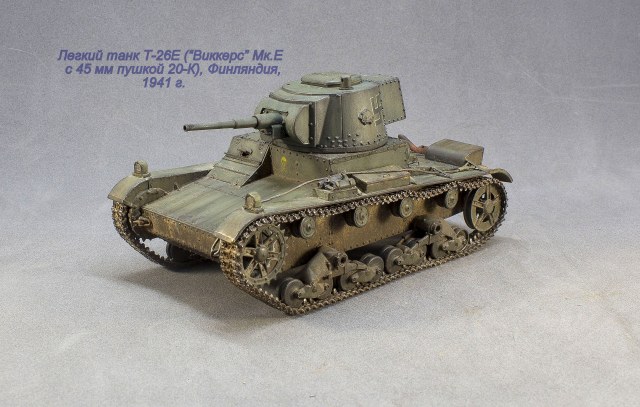 Легкий танк Т-26Е ("Виккерс" Мк. Е с 45-мм пушкой 20-К)