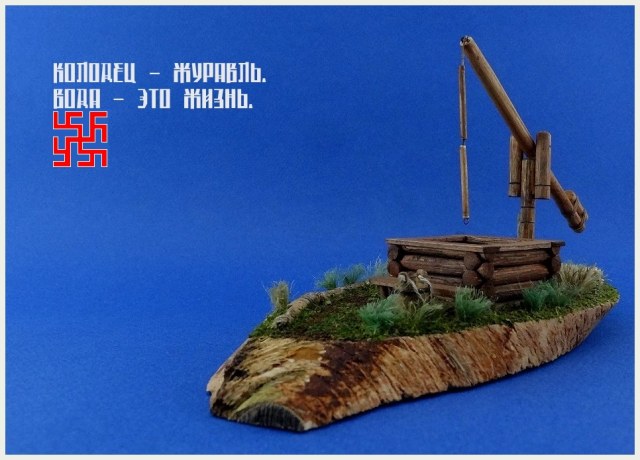 "Колодец - журавль. Вода - это жизнь".