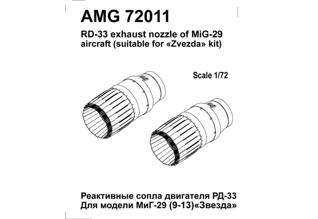 Реактивные сопла РД-33 (Миг-29)    1/72