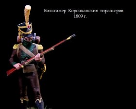 Вольтижер корсиканских тиральеров