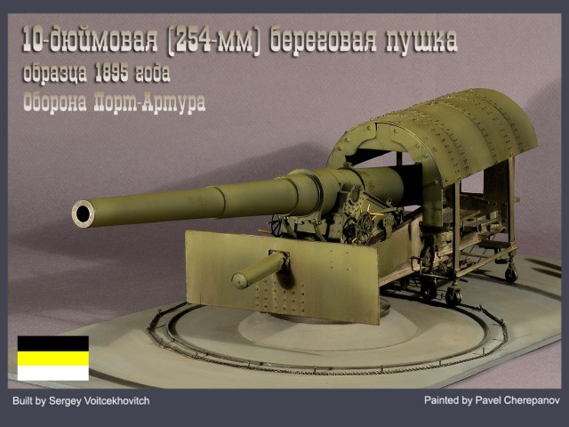10-дюймовая береговая пушка обр.1895 г.