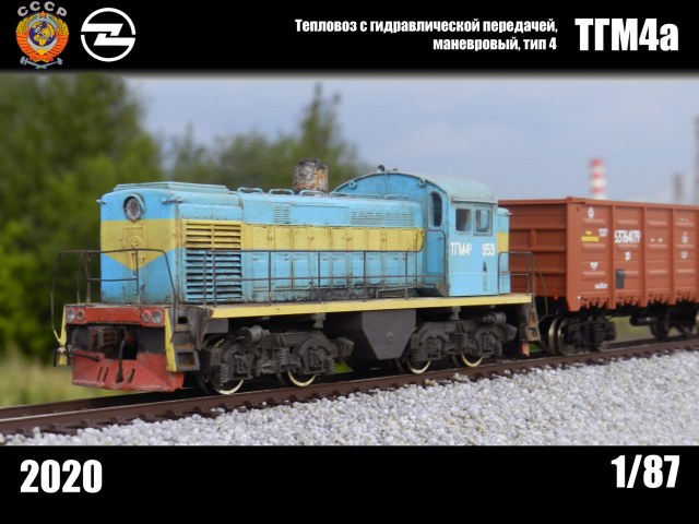 Маневровый локомотив ТГМ4а