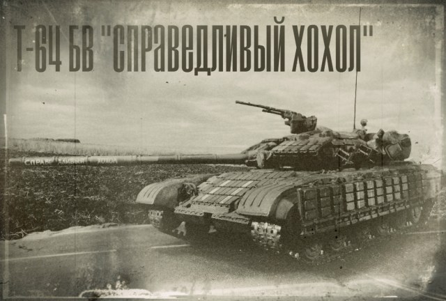 Т-64БВ "Справедливый хохол"