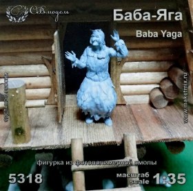 Баба Яга | Baba Yaga