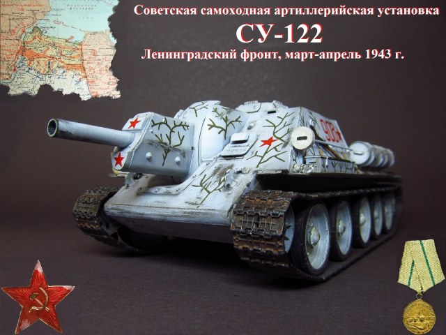 СУ-122