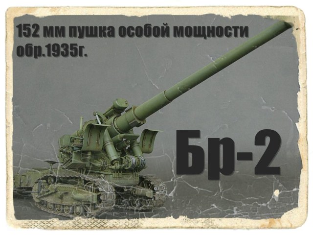 152мм пушка особой мощности обр.1935г.Бр-2