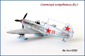 Советский истребитель Як-1