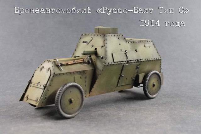 Бронеавтомобиль «Руссо-Балт Тип C»