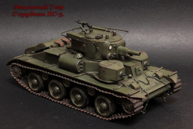 Т-29 эталонный.