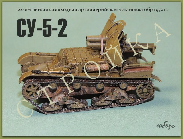 СУ-5-2 стройка эпизоды