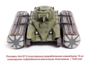 Поплавки для БТ-5 (конструкция Алексеева)
