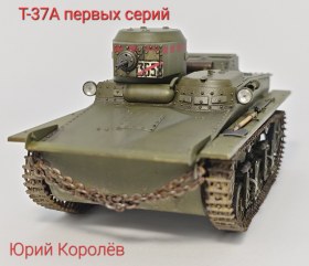 Т-37А первых серий