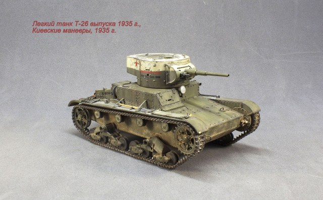 Легкий танк Т-26 на Большие Киевские маневры 1935 г.