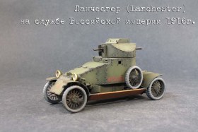 «Ланчестер» (Lanchester armoured car)