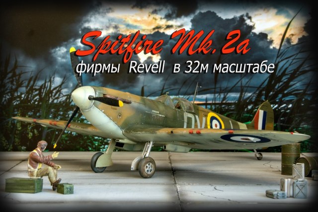 Спитфайр Мк.2 фирмы Ревелл в 32 масштабе