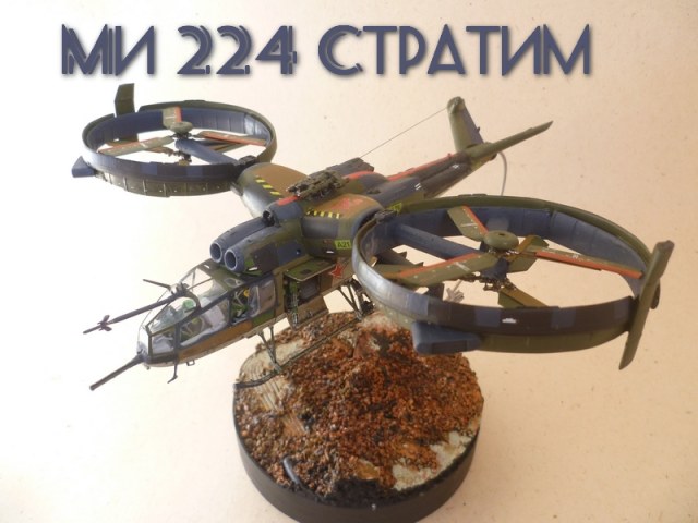 Ми 224 "Стратим"