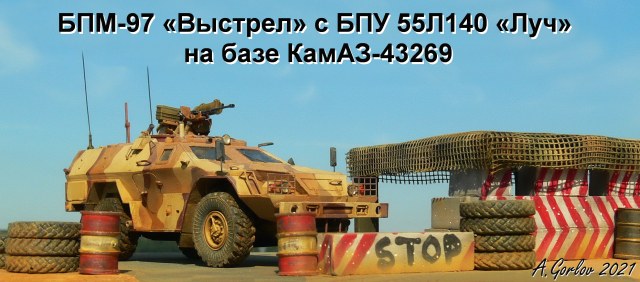 БПМ-97 «Выстрел» с БПУ 55Л140 «Луч» на базе КамАЗ-43269