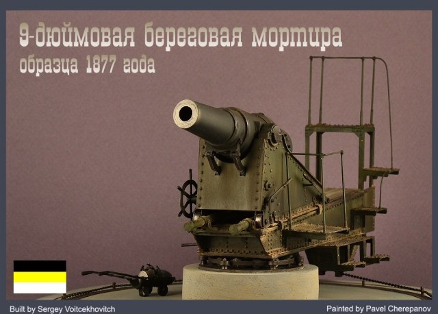9-дюймовая береговая мортира образца 1877 года