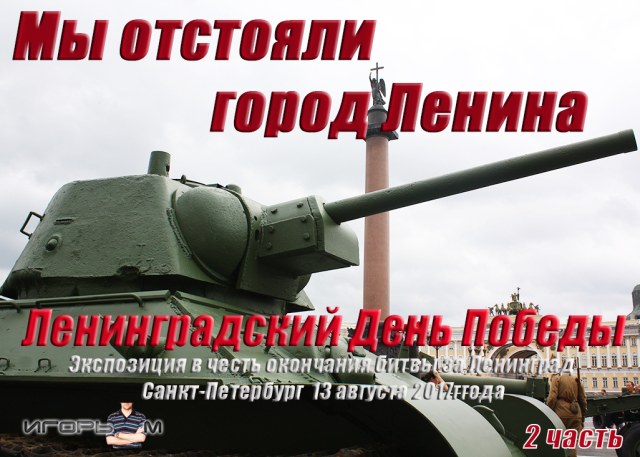 "Ленинградский День Победы" (2 часть)
