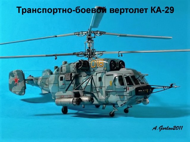 Транспортно-боевой вертолет Ка-29